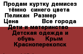 Продам куртку демисез. тёмно_ синего цвета . Пеликан, Размер - 8 .  › Цена ­ 1 000 - Все города Дети и материнство » Детская одежда и обувь   . Крым,Красноперекопск